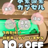 7月限定！札幌市西区で ～高気圧水素酸素カプセルが◯％OFF～